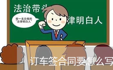 订车签合同要怎么写/2023011795836 订车签合同要怎么写/2023011795836