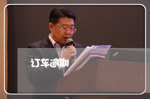 订车逾期