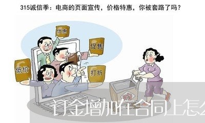 订金增加在合同上怎么写/2023022728505