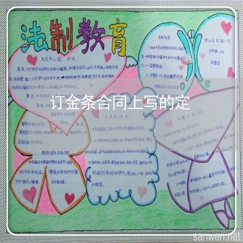 订金条合同上写的定/2023011615027 订金条合同上写的定/2023011615027