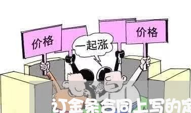 订金条合同上写的定/2023011694925 订金条合同上写的定/2023011694925