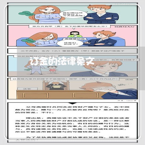 订金的法律条文