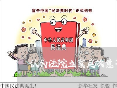 认为法院立案庭故意不立案