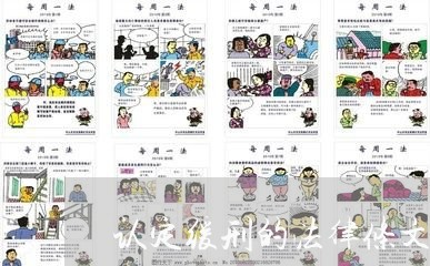 认定缓刑的法律条文 认定缓刑的法律条文
