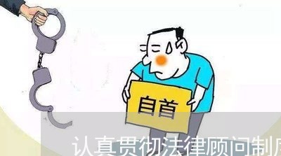 认真贯彻法律顾问制度/2023061734848
