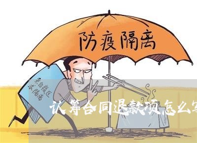 认筹合同退款项怎么写/2023041292714 认筹合同退款项怎么写/2023041292714