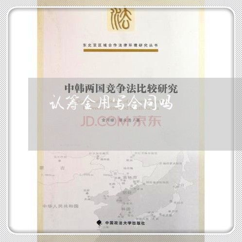 认筹金用写合同吗/2023022645069 认筹金用写合同吗/2023022645069