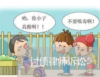 讨债律师诉讼