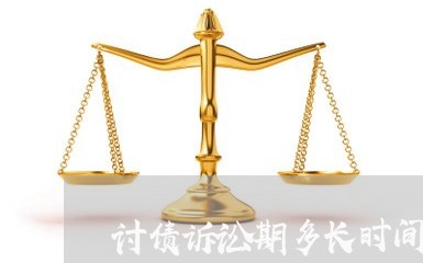 讨债诉讼期多长时间