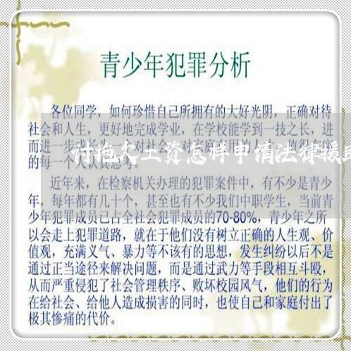 讨拖欠工资怎样申请法律援助