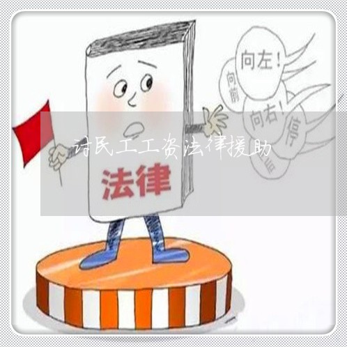 讨民工工资法律援助 讨民工工资法律援助
