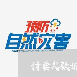讨要欠款诉状怎样写合同法/2023060217260 讨要欠款诉状怎样写合同法/2023060217260