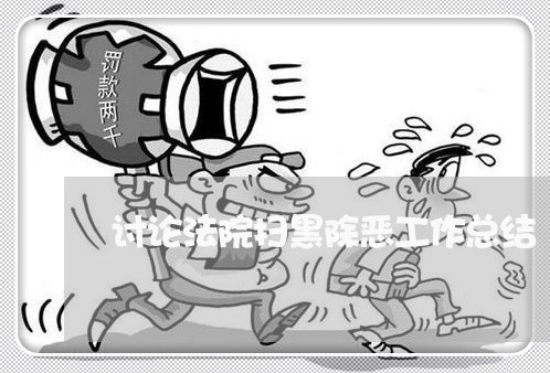 讨论法院扫黑除恶工作总结