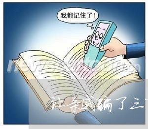 让亲戚骗了三万信用卡逾期/2023020880129