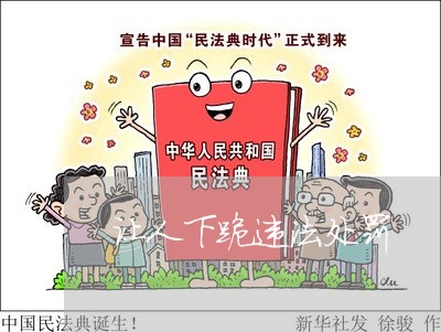 让人下跪违法处罚