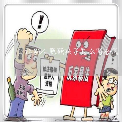 让别人照顾孩子怎么写合同/2023022793827