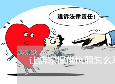 让店家提供执照怎么写合同/2023022657401