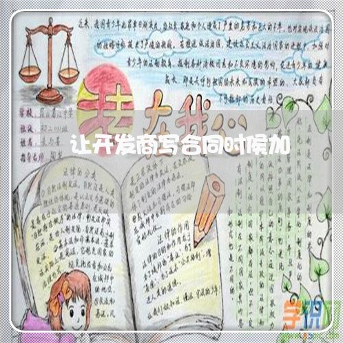 让开发商写合同时侯加/2023060141696