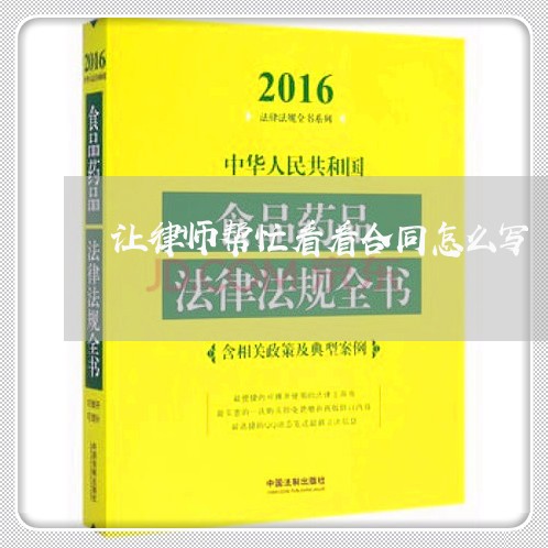 让律师帮忙看看合同怎么写/2023041141591 让律师帮忙看看合同怎么写/2023041141591