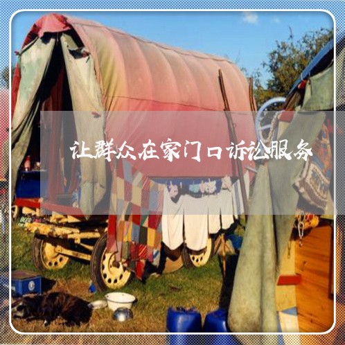 让群众在家门口诉讼服务