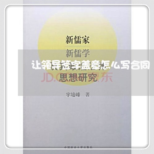 让领导签字盖章怎么写合同/2023041221482 让领导签字盖章怎么写合同/2023041221482