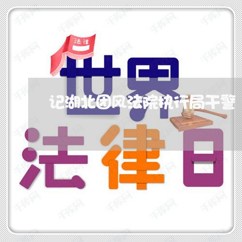 记湖北团风法院执行局干警 记湖北团风法院执行局干警