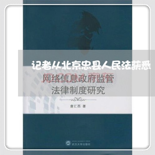 记者从北京忠县人民法获悉/2023031749279