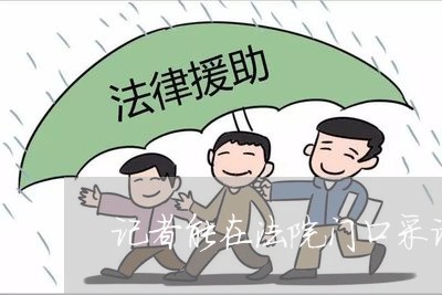 记者能在法院门口采访吗