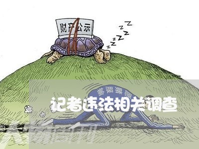 记者违法相关调查