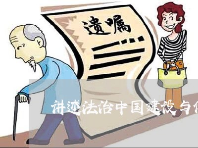 讲述法治中国建设与依法行政管理