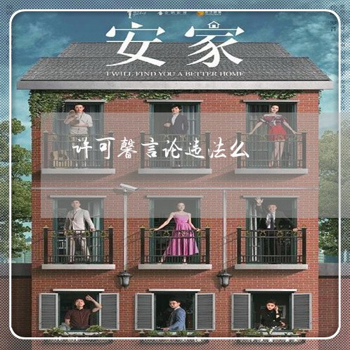 许可馨言论违法么