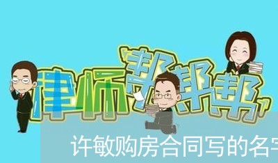 许敏购房合同写的名字/2023011666692 许敏购房合同写的名字/2023011666692