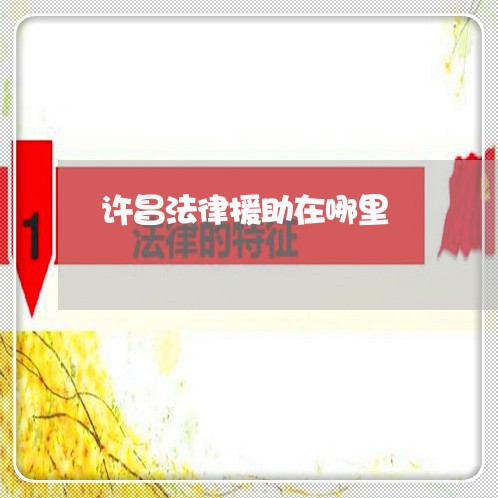 许昌法律援助在哪里 许昌法律援助在哪里