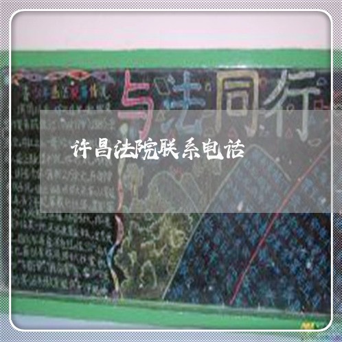许昌法院联系电话