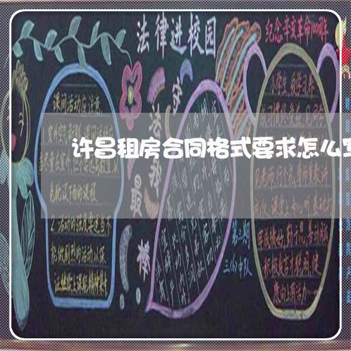 许昌租房合同格式要求怎么写/2023030659471