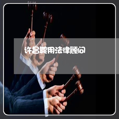 许昌聘用法律顾问/2023061798267 许昌聘用法律顾问/2023061798267