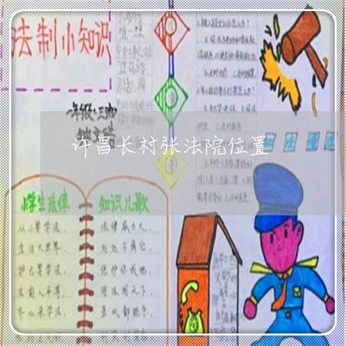 许昌长村张法院位置