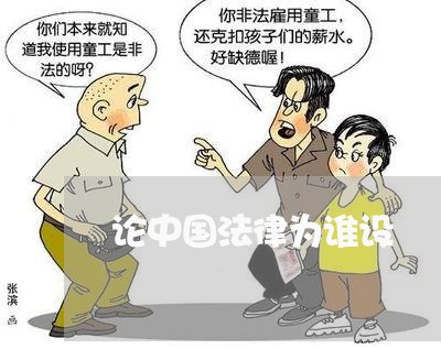 论中国法律为谁设 论中国法律为谁设