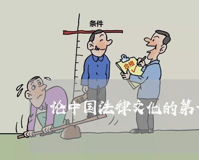 论中国法律文化的第一次飞跃