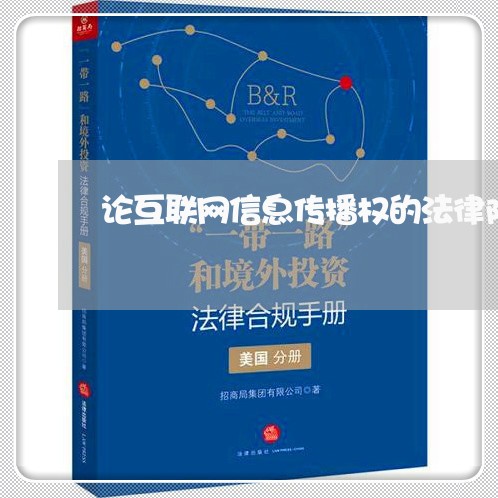 论互联网信息传播权的法律限制 论互联网信息传播权的法律限制