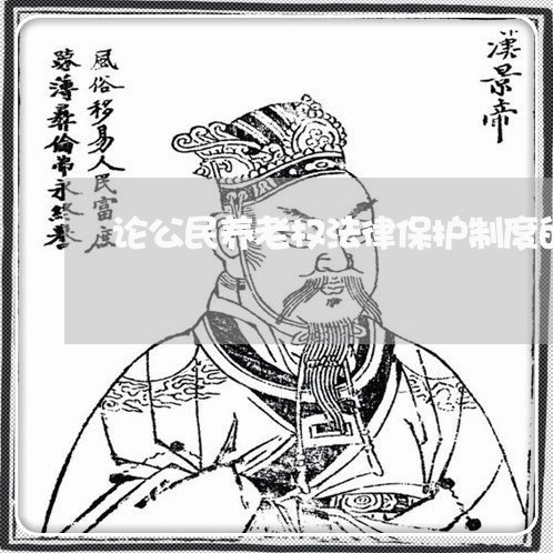 论公民养老权法律保护制度的完善 论公民养老权法律保护制度的完善