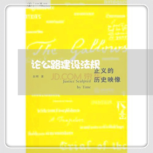论公路建设法规