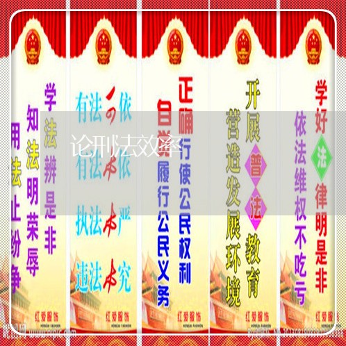 论刑法效率 论刑法效率