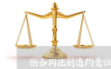 论合同法的违约责任怎么写/2023060779271
