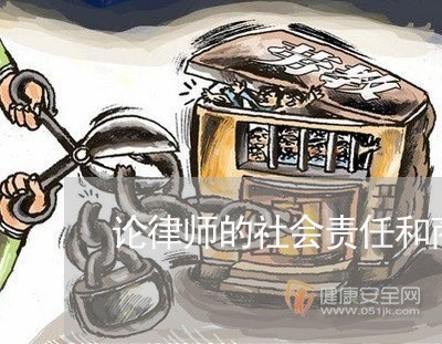 论律师的社会责任和商业化 论律师的社会责任和商业化
