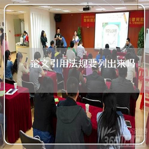 论文引用法规要列出来吗 论文引用法规要列出来吗