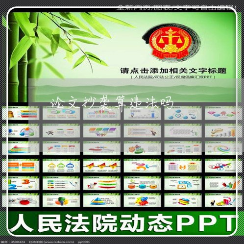 论文抄袭算违法吗