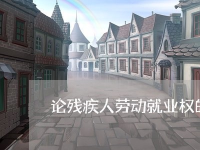 论残疾人劳动就业权的法律保护