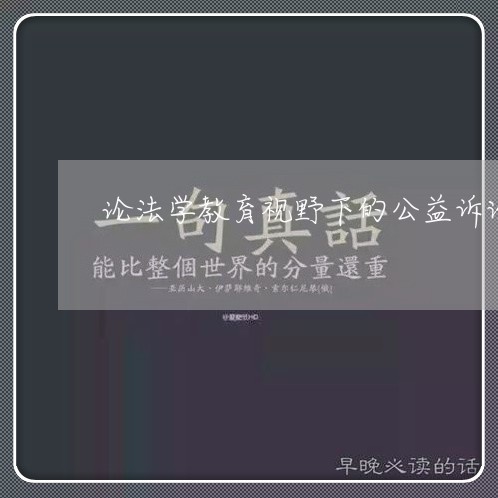 论法学教育视野下的公益诉讼