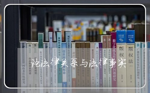 论法律关系与法律事实